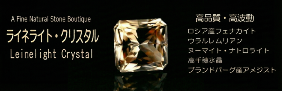 ゴールデンヒーラーの商品一覧 | ライネライト・クリスタル ロシア産