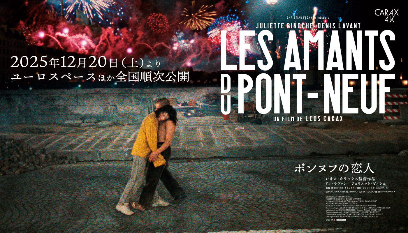 ポンヌフの恋人-レオス・カラックス監督4Kリバイバル上映
