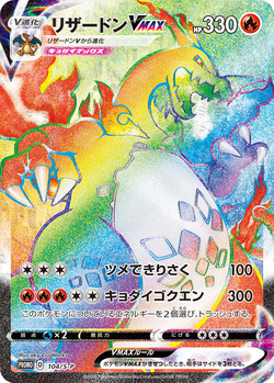 ポケモンカード シャイニースターV リザードンVMAX SSR PSA10