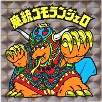 魔統ゴモランジェロ 美品！ カードダス・ビックリマン販売と買取タイム