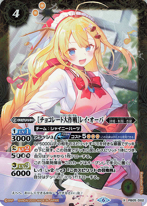 X [チョコレート大作戦]レイ・オーバ 販売 | [PB05]チョコレート大作戦