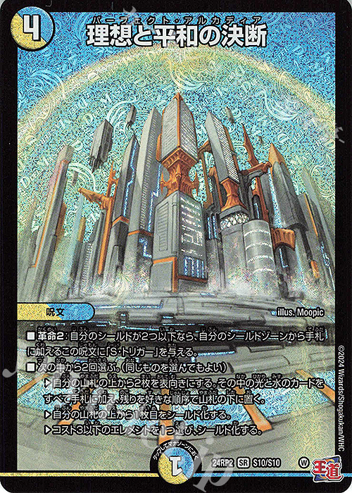 SR 理想と平和の決断 買取 | [DM24-RP2] 王道篇 第2弾「カイザー・オブ