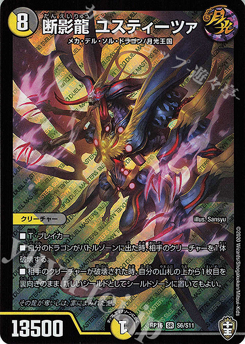 SR 断影龍 ユスティーツァ 販売 | [DMRP-16] 十王篇 拡張パック第4弾