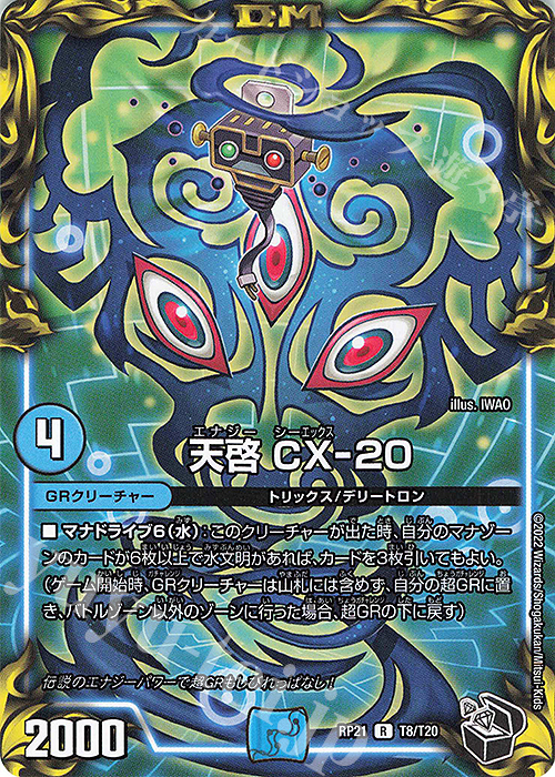 R-foil 天啓 CX-20(20th黒トレジャー) 買取 | [DMRP-21] 王来MAX 拡張