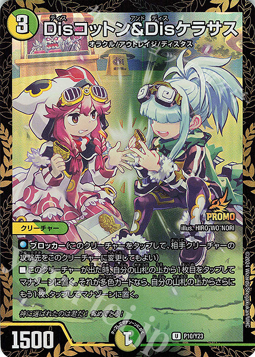 U-foil Disコットン&Disケラサス 販売 | 第23期プロモーションカード