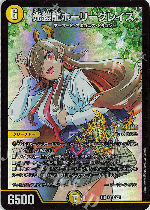 R-foil 光鎧龍ホーリーグレイス 買取 | 第24期プロモーションカード