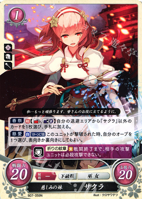 N 慈しみの妹 サクラ 販売 | [B07] 士道を征く | ファイアーエムブレム