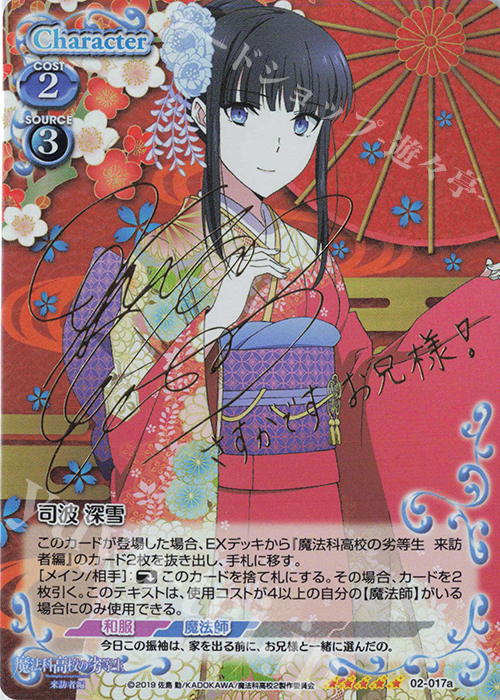 SP 司波 深雪(サイン入り) 販売 | 魔法科高校の劣等生 来訪者編