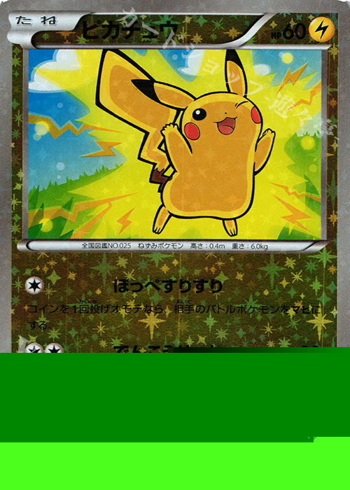 ピカチュウ(キラ) 買取 | [HP] ハイクラスパック THE BEST OF XY