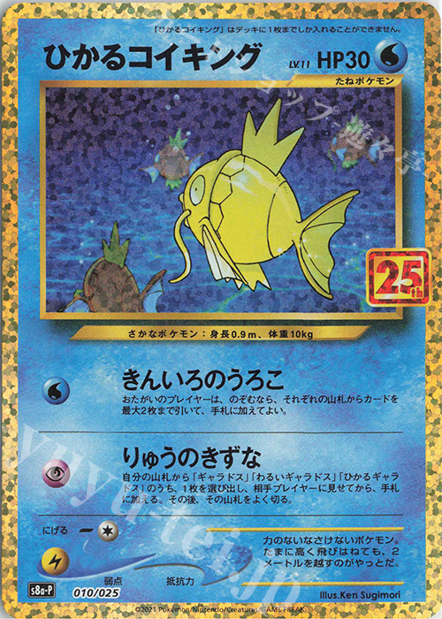 PROMO ひかるコイキング 販売 | [S8a-P] プロモカードパック 25th