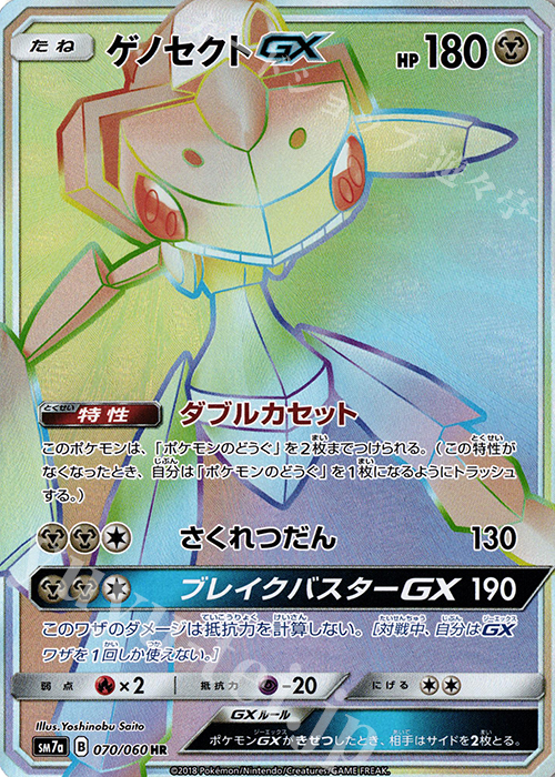 HR ゲノセクトGX 買取 | [SM7a] 強化拡張パック 迅雷スパーク