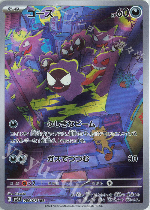 AR ゴース 買取 | [SV5K] 拡張パック ワイルドフォース | ポケモン