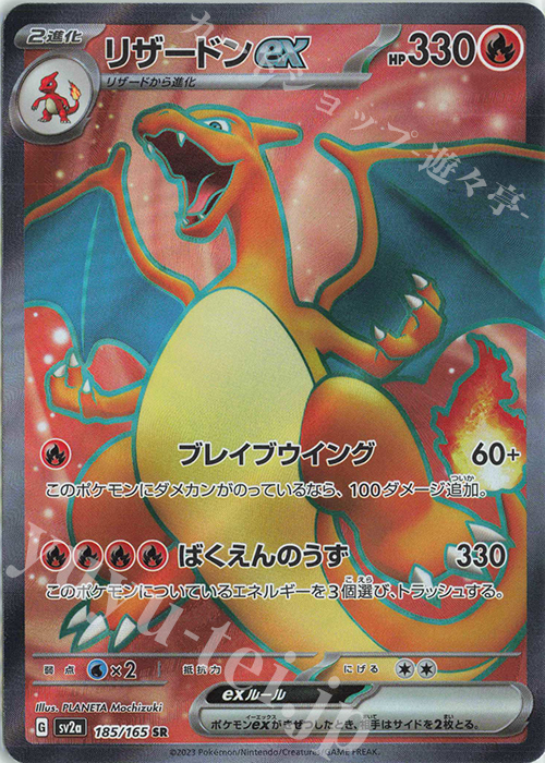 SR リザードンex 販売 | [SV2a] 強化拡張パック ポケモンカード151