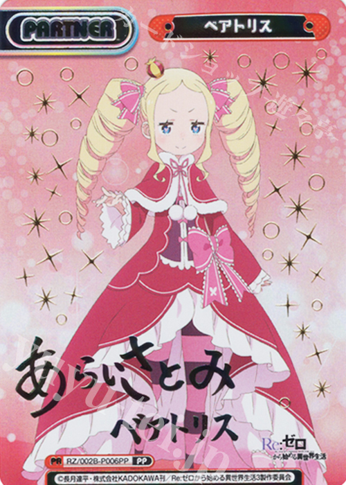 PP ベアトリス（サイン入り） 販売 | Re:ゼロから始める異世界生活 vol