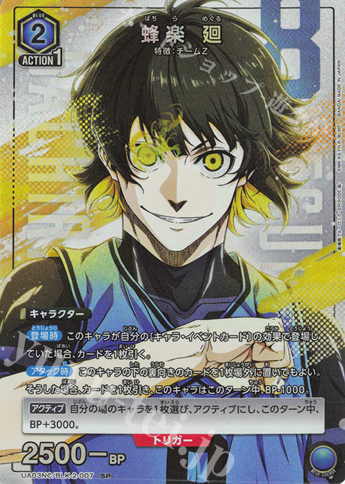 ヴァイスシュヴァルツブラウ ブルーロック 蜂楽廻 SP ブルロ ヴァイス