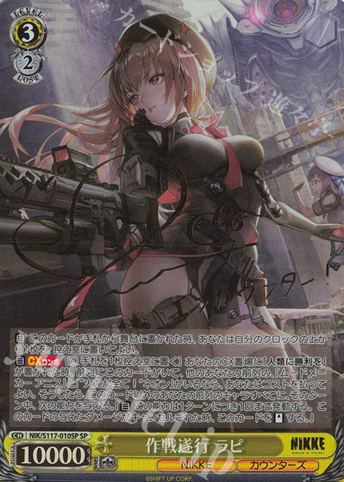 作戦遂行 ラピ SP サイン SP 作戦遂行 ラピ(サイン入り/エラッタ前