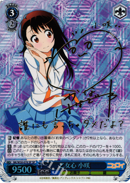 SP 乙女心 小咲(サイン入り) 販売 | ニセコイ | ヴァイスシュヴァルツ