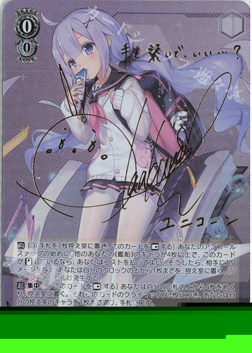 SP ユニコーン(サイン入り) 販売 | アズールレーン | ヴァイス