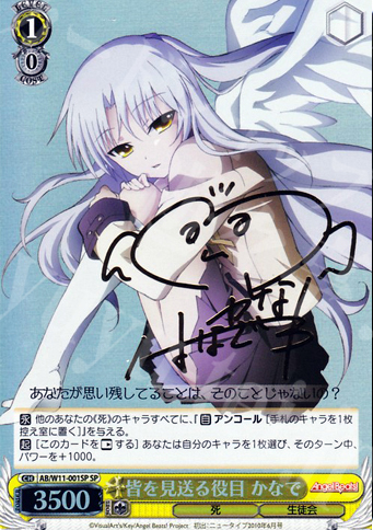 SP 皆を見送る役目 かなで(サイン入り) 買取 | AngelBeats!&クドわふた