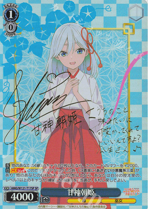 WS ヴァイス 甘神さんちの縁結び 君の一番になりたい 朝姫 SP