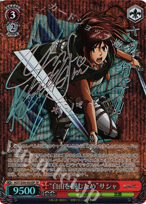 ヴァイスシュヴァルツ 進撃の巨人 自由を掴むためサシャ SPサイン PSA9