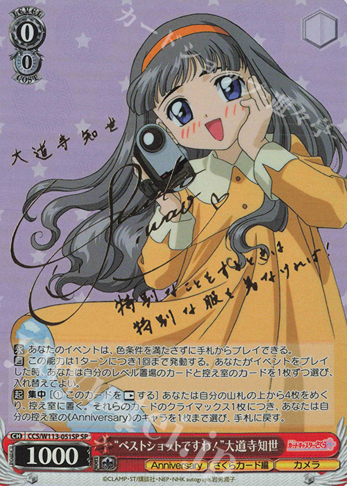 SP “ベストショットですわ！”大道寺知世(サイン入り) 販売 | カード