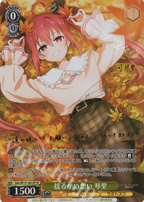 SP 揺るがぬ想い 琴里(サイン入り) 販売 | デート・ア・ライブ Vol.3