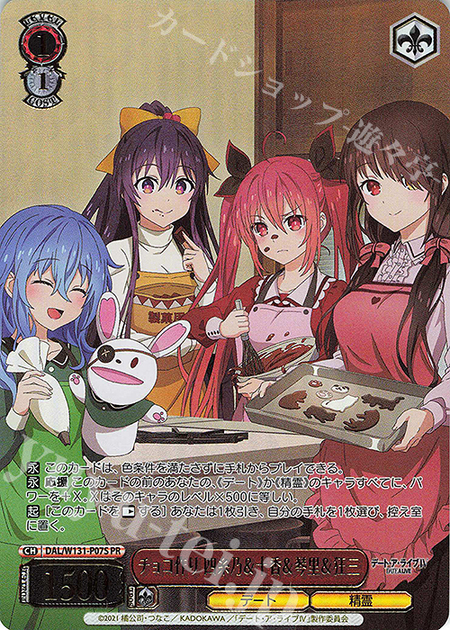 PR チョコ作り 四糸乃＆十香＆琴里＆狂三(箔押し入り) 販売 | デート