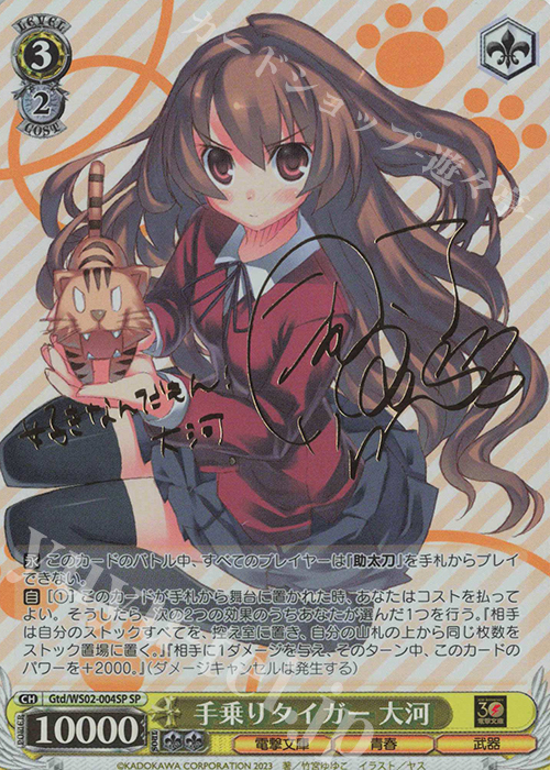 SP 手乗りタイガー 大河(サイン入り) 販売 | 電撃文庫 | ヴァイス