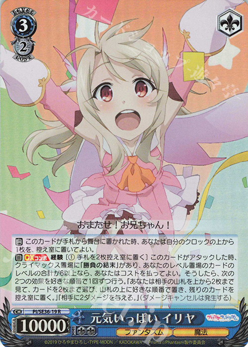 S-R 元気いっぱい イリヤ(ホロ) 販売 | Fate/kaleid liner Prisma