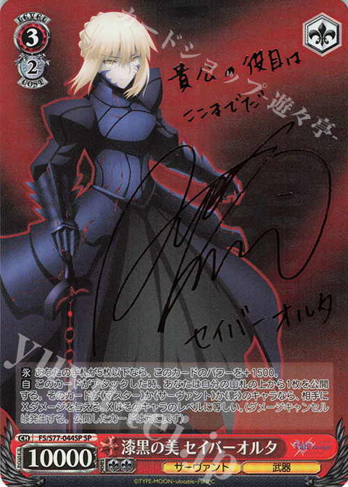 SP 漆黒の美 セイバーオルタ(サイン入り) 販売 | 劇場版「Fate/stay