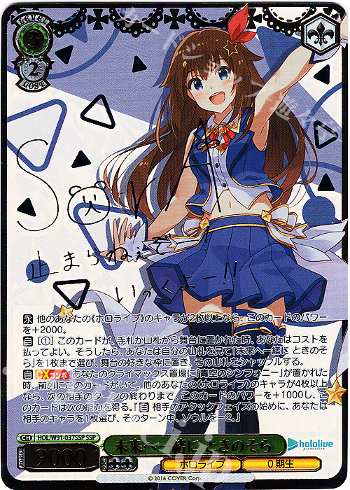 SSP 未来へ一緒に ときのそら(サイン入り) 買取 | ブースターパック