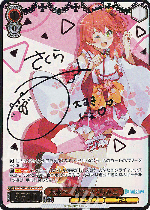 SSP 未来へ一緒に さくらみこ(サイン入り) 買取 | ブースターパック
