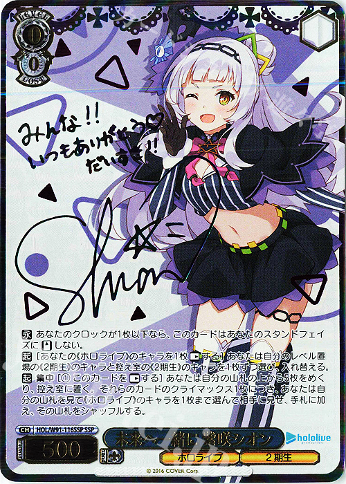 SSP 未来へ一緒に 紫咲シオン(サイン入り) 販売 | ブースターパック