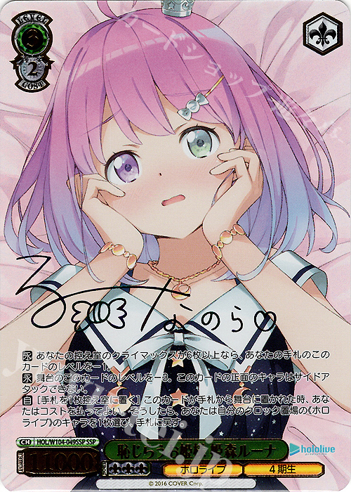 SSP 恥じらうお姫様 姫森ルーナ(サイン入り) 販売 | ホロライブ