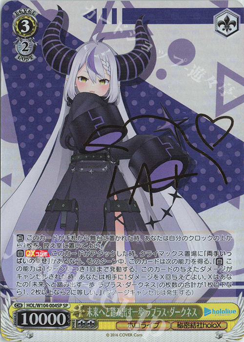 SP 未来へと踏み出す一歩 ラプラス・ダークネス(サイン入り) 買取