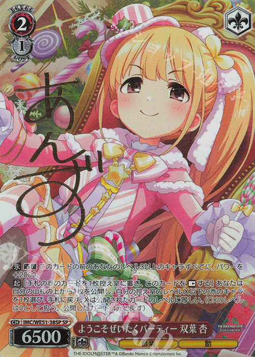 SP ようこそぜいたくパーティー 双葉杏(サイン入り) 買取 | プレミアム