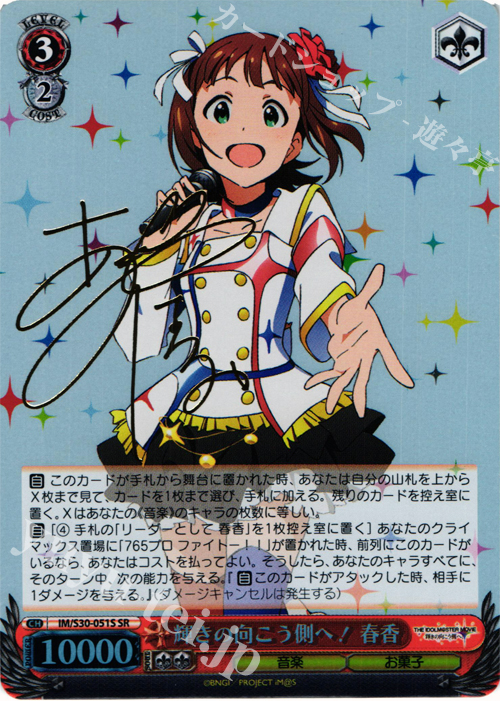 SR 輝きの向こう側へ! 春香(サイン入り) 販売 | 劇場版「THE IDOLM