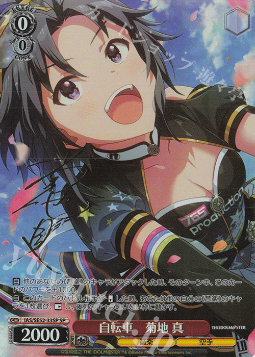 SP 自転車 菊地 真(サイン入り) 買取 | プレミアムブースター アイドル