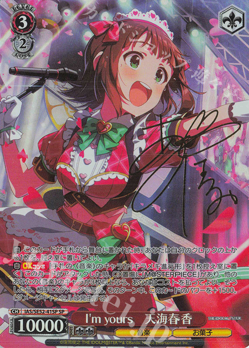 ヴァイスシュヴァルツ 765PRO I'm yours 天海春香 SPサイン ヴァイス