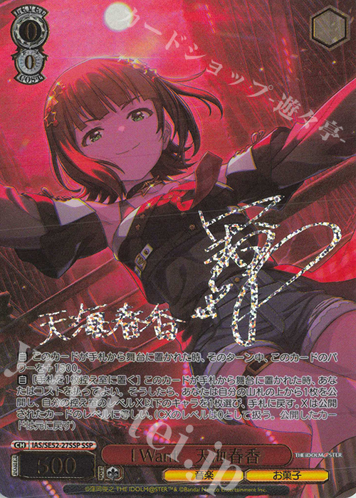 最終値下げ I Want 天海 春香 SSP サイン アイマス 765PRO SSP I Want