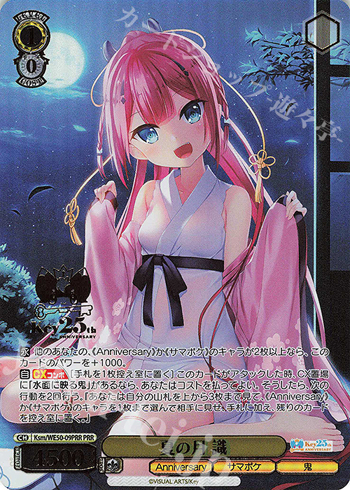 PRR 夏の月 識(箔押し入り) 買取 | プレミアムブースター Key 25th