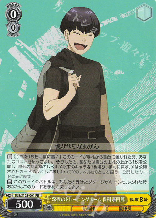 RR 深夜のトレーニングルーム 保科宗四郎 販売 | 怪獣8号 | ヴァイス