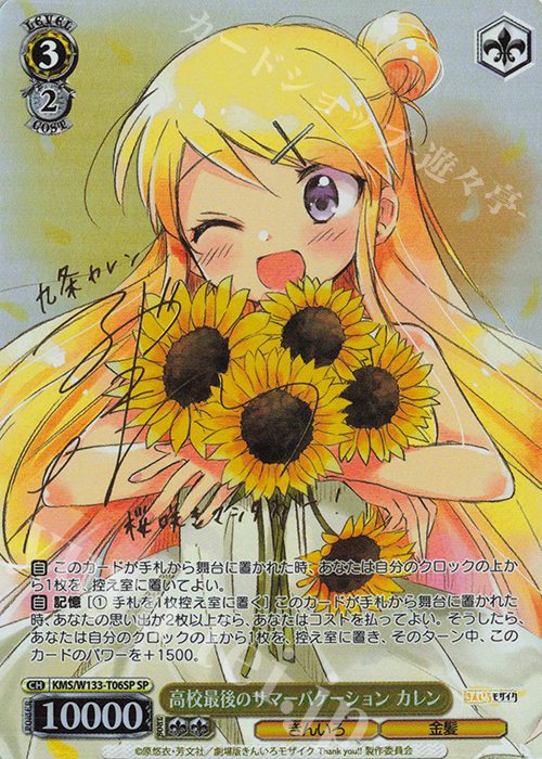 SP 高校最後のサマーバケーション カレン(サイン入り) 販売 | きんいろ