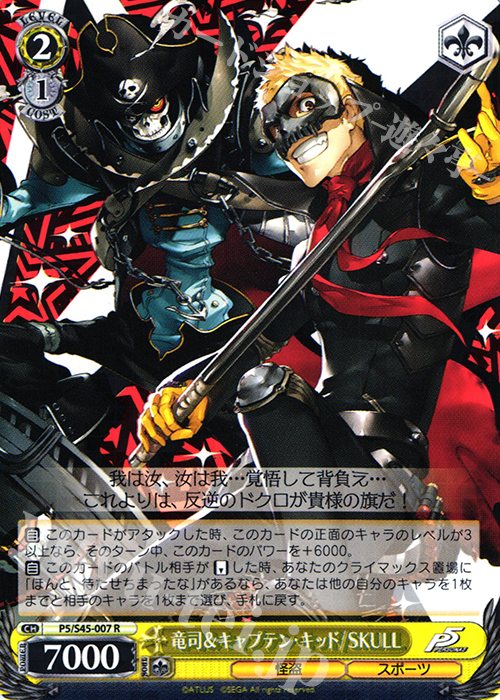 R 竜司&キャプテン・キッド/SKULL 販売 | ペルソナ5 | ヴァイス