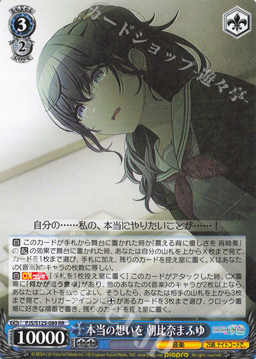 RR 本当の想いを 朝比奈まふゆ 販売 | プロジェクトセカイ カラフル