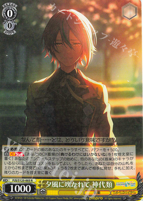 夕風に吹かれて 神代類 サイン SP 夕風に吹かれて 神代類(サイン入り