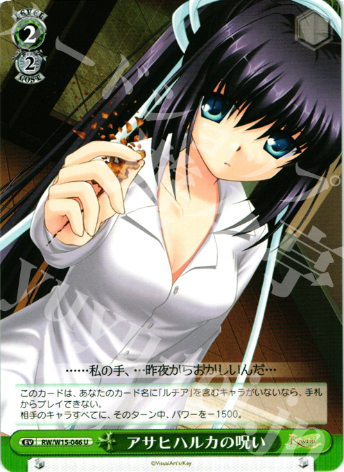 U アサヒハルカの呪い 販売 | Rewrite | ヴァイスシュヴァルツ通販なら