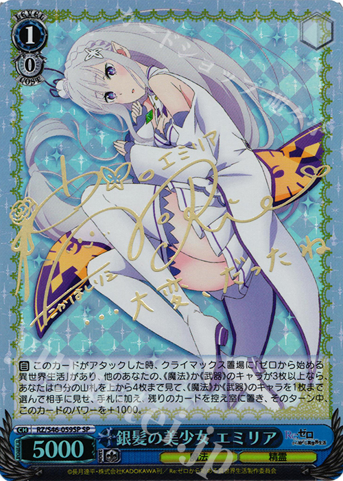 ヴァイスシュヴァルツ リゼロ 銀髪の美少女 エミリア sp サイン