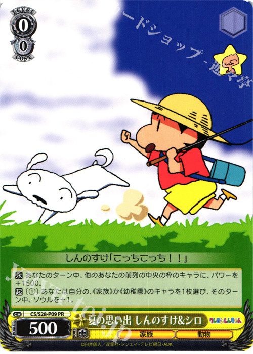 傷】 PR 夏の思い出 しんのすけ&シロ 販売 | クレヨンしんちゃん